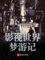 影视世界梦游记 影视世界梦游记