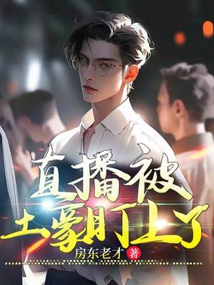直播被土豪盯上了 直播被土豪盯上了