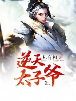逆天太子爷 逆天太子爷
