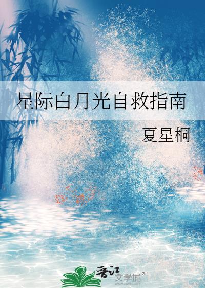 星际白月光自救指南 星际白月光自救指南