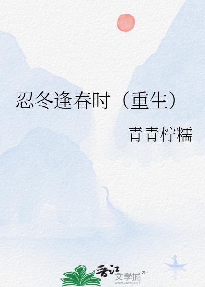 忍冬逢春时(重生) 忍冬逢春时(重生)