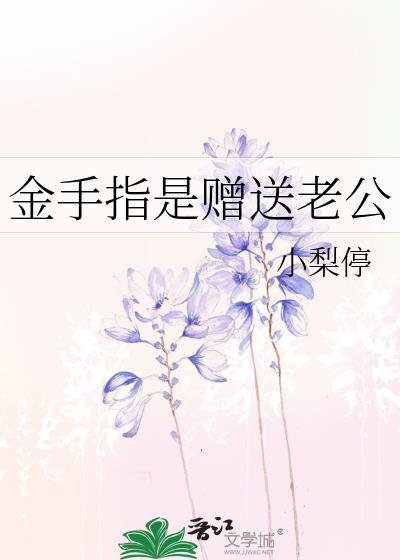 金手指是赠送老公 金手指是赠送老公