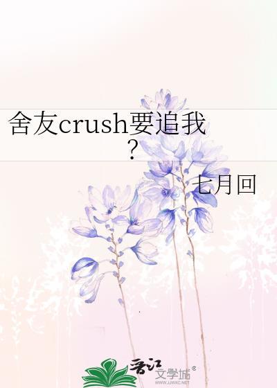 舍友crush要追我? 舍友crush要追我?
