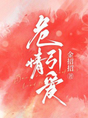 危情引爱 危情引爱
