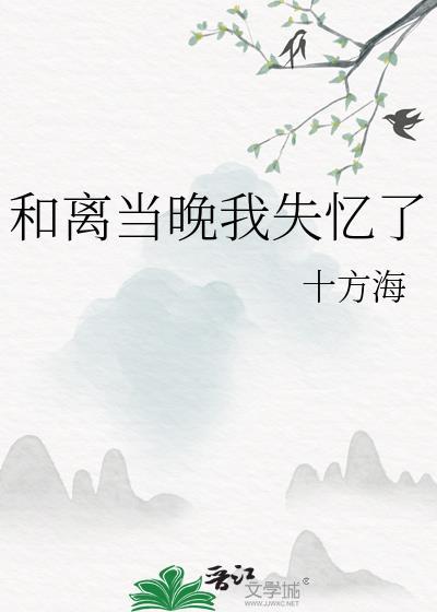 和离当晚我失忆了 和离当晚我失忆了