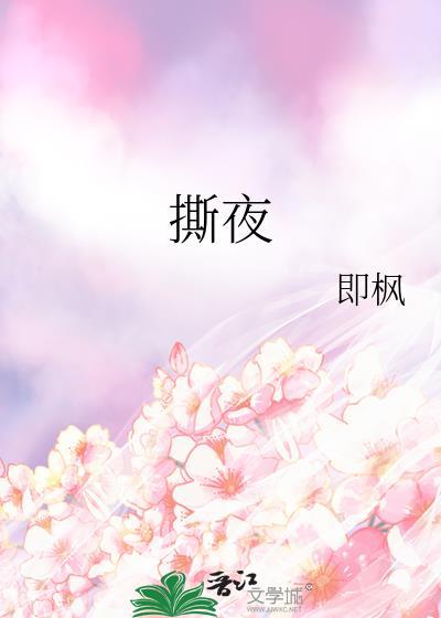 撕夜 撕夜