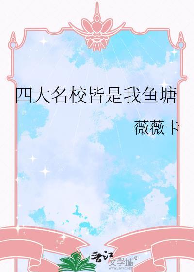 四大名校皆是我鱼塘 四大名校皆是我鱼塘