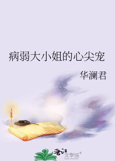 病弱大小姐的心尖宠 病弱大小姐的心尖宠