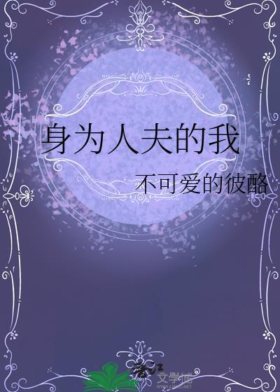 身为人夫的我 身为人夫的我