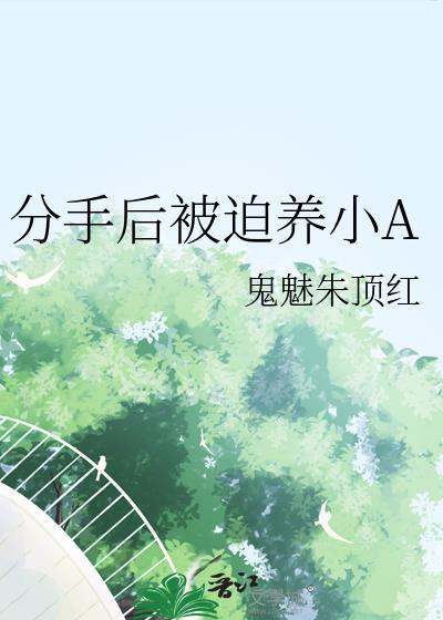 分手后被迫养小A 分手后被迫养小A