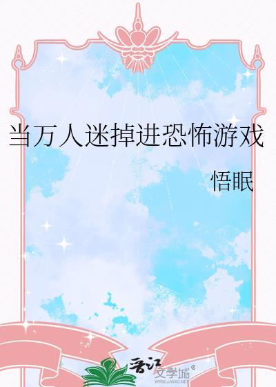 当万人迷掉进恐怖游戏 当万人迷掉进恐怖游戏