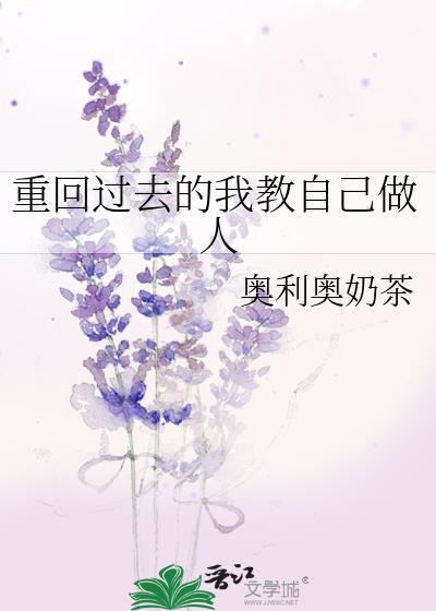 重回过去的我教自己做人 重回过去的我教自己做人