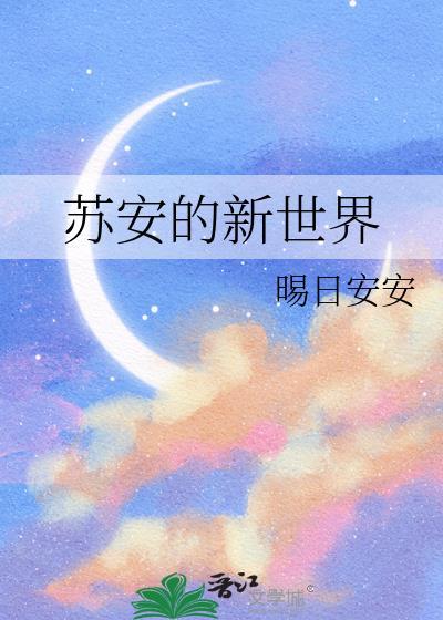 苏安的新世界 苏安的新世界