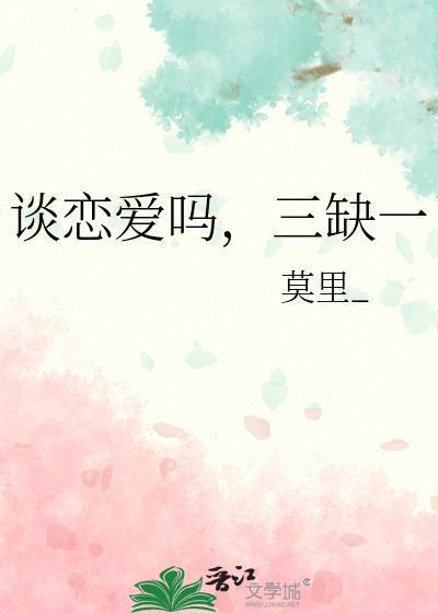 谈恋爱吗,三缺一 谈恋爱吗,三缺一