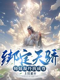 绑定天骄,师妹凝丹我成尊! 绑定天骄,师妹凝丹我成尊!