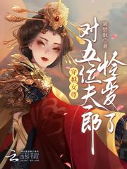 穿越女尊:对五位夫郎怜爱了 穿越女尊:对五位夫郎怜爱了