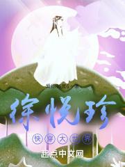 徐悦珍快穿大世界 徐悦珍快穿大世界