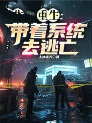重生:带着系统去逃亡 重生:带着系统去逃亡