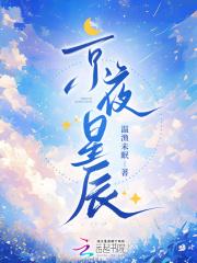 京夜星辰 京夜星辰