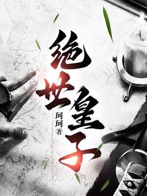 绝世皇子 绝世皇子