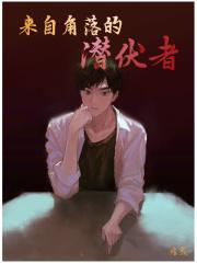 来自角落的潜伏者 来自角落的潜伏者