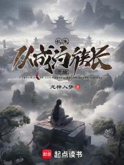 长生:从成为族长开始 长生:从成为族长开始