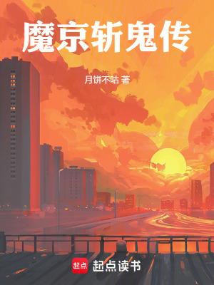 魔京斩鬼传 魔京斩鬼传