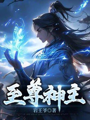 至尊神主 至尊神主