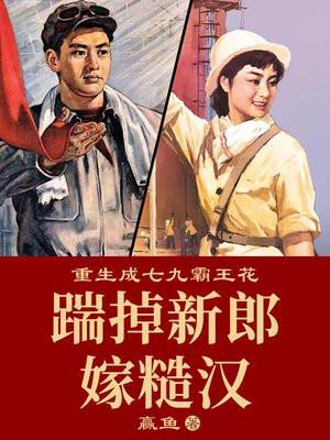 重生成七九霸王花:踹掉新郎嫁糙汉 重生成七九霸王花:踹掉新郎嫁糙汉