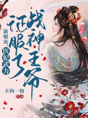 新婚夜,医妃武力征服了战神王爷 新婚夜,医妃武力征服了战神王爷