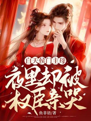 白天侯门主母,夜里却被权臣亲哭 白天侯门主母,夜里却被权臣亲哭