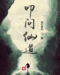 叩问仙道 叩问仙道