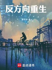 反方向重生 反方向重生