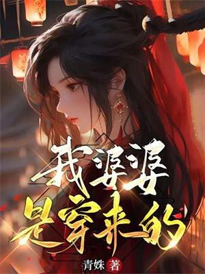 我婆婆是穿来的 我婆婆是穿来的