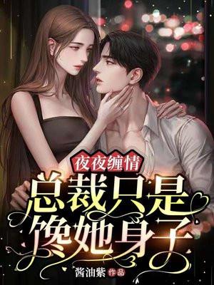 夜夜缠情:总裁只是馋她身子 夜夜缠情:总裁只是馋她身子