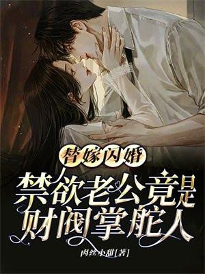 替嫁闪婚,禁欲老公竟是财阀掌舵人 替嫁闪婚,禁欲老公竟是财阀掌舵人