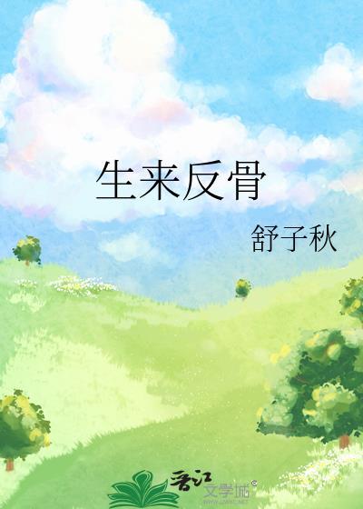 生来反骨 生来反骨