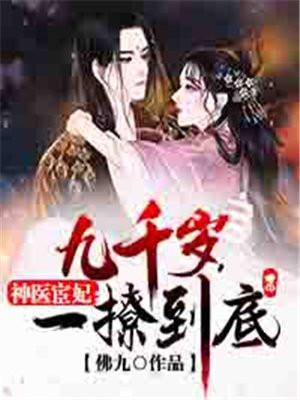 神医宦妃:九千岁,一撩到底 神医宦妃:九千岁,一撩到底