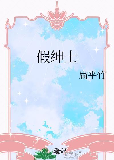假绅士 假绅士