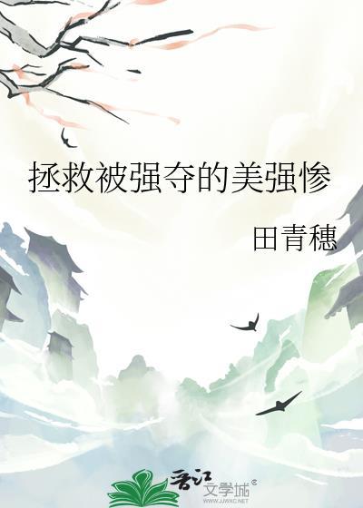 拯救被强夺的美强惨 拯救被强夺的美强惨
