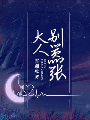 大人别嚣张 大人别嚣张