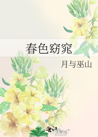 春色窈窕 春色窈窕