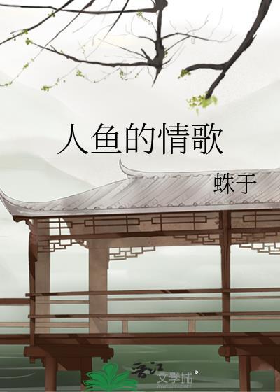 人鱼的情歌 人鱼的情歌