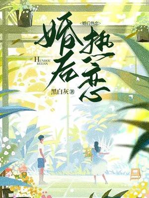 婚后热恋 婚后热恋