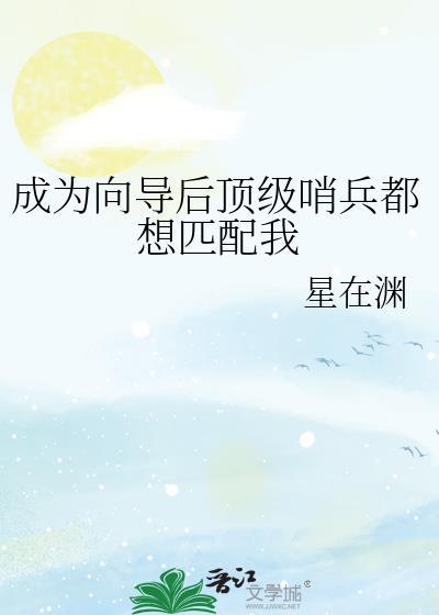 成为向导后顶级哨兵都想匹配我 成为向导后顶级哨兵都想匹配我
