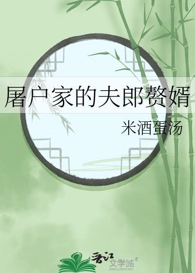 屠户家的夫郎赘婿 屠户家的夫郎赘婿