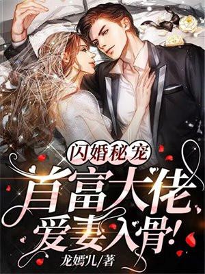 闪婚秘宠:首富大佬爱妻入骨! 闪婚秘宠:首富大佬爱妻入骨!