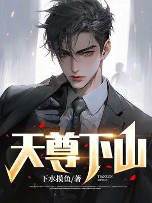 天尊下山 天尊下山