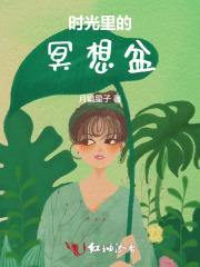 穿越成了孩子妈 穿越成了孩子妈