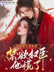 我被烂片女王觊觎了 我被烂片女王觊觎了